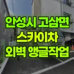 경기 안성시 고삼면 스카이차 6m외벽 앵글작업 현장 사진