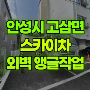 경기 안성시 스카이차 6m외벽 앵글작업 2시간 비용