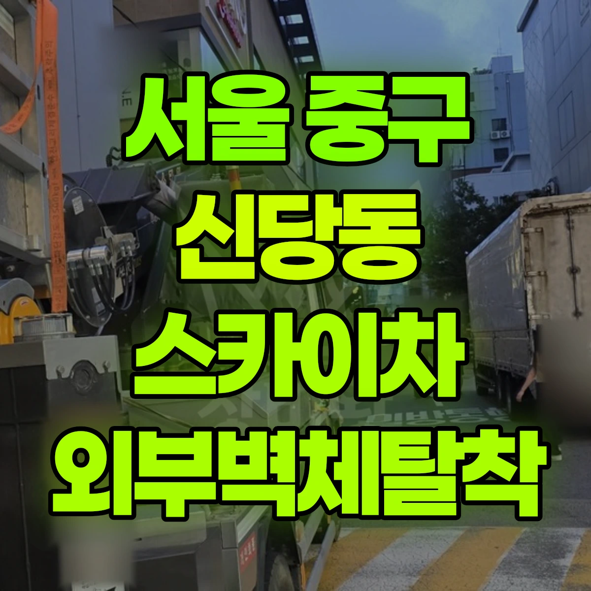 서울 중구 신당동 스카이차 외부벽체탈착 비용