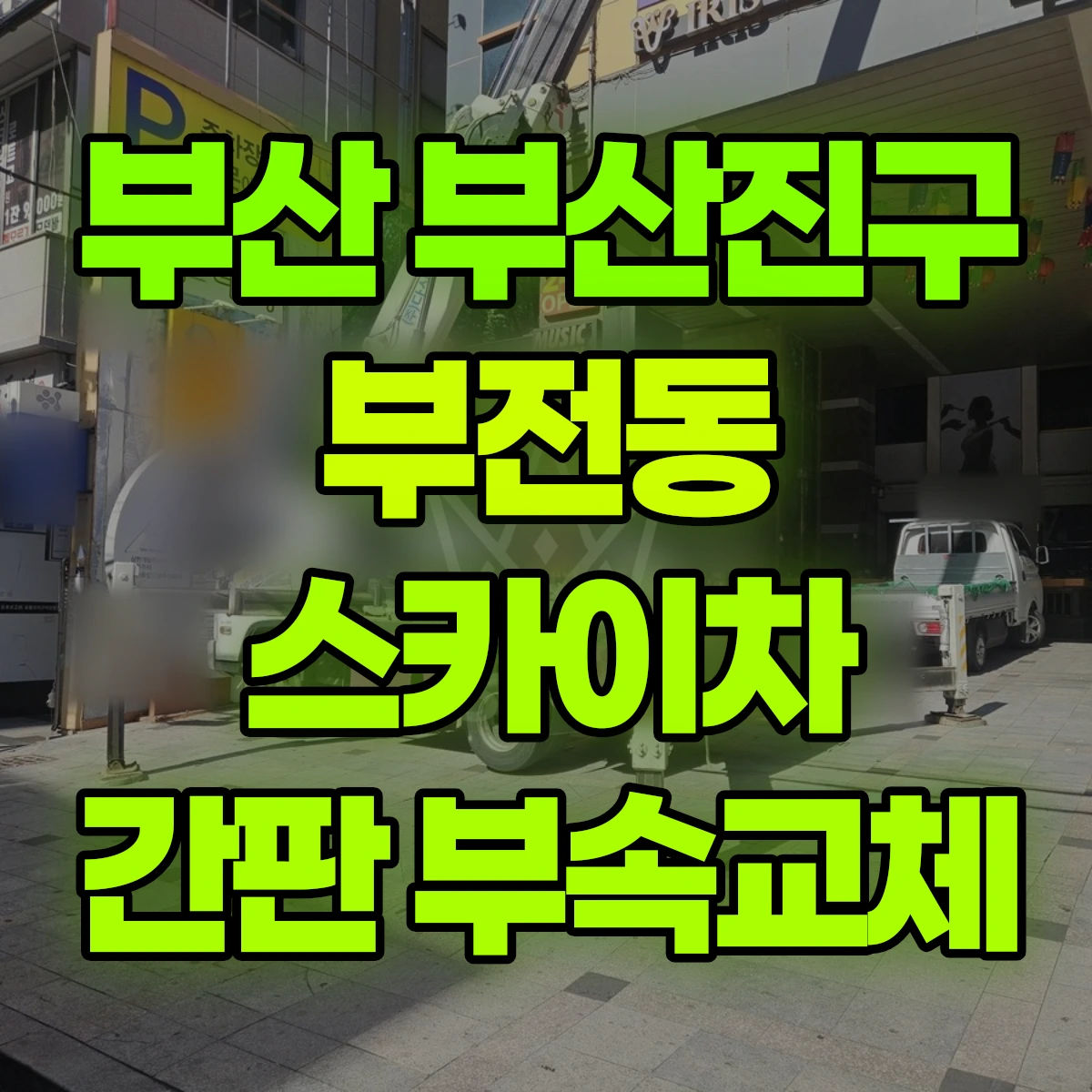 부산 부산진구 부전동 스카이차 간판 부속교체 비용