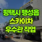경기 평택시 팽성읍 스카이차 우수관 작업 현장 사진