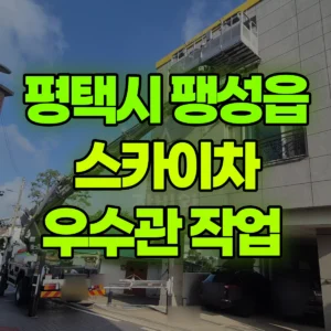 경기 평택시 스카이차 우수관 작업  일대 비용