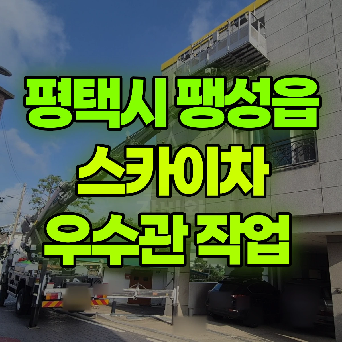 평택시 팽성읍 스카이차 우수관 작업 비용