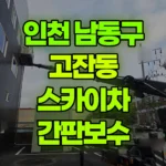 인천 남동구 고잔동 스카이차 간판보수 현장 사진