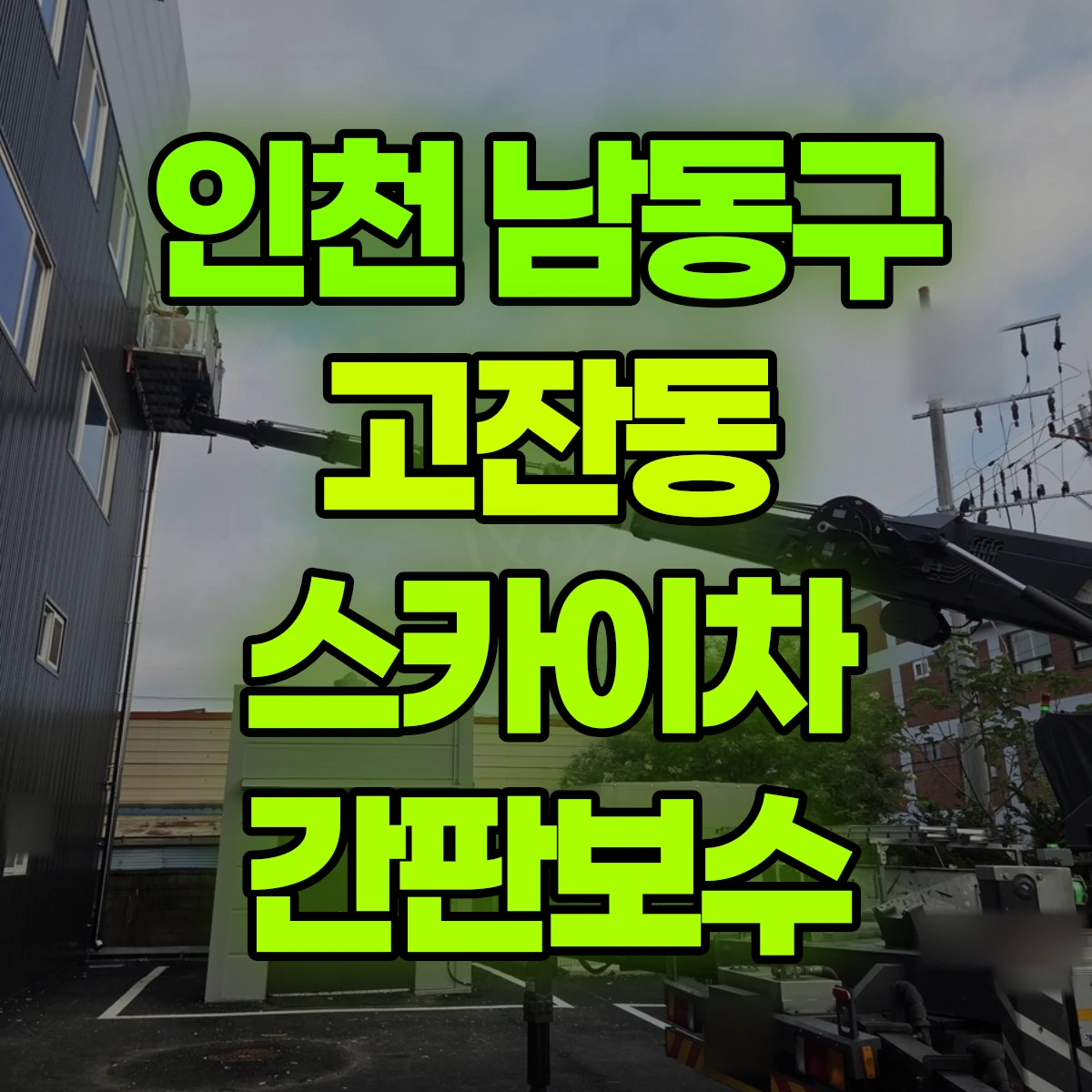인천 남동구 고잔동 스카이차 간판보수 비용