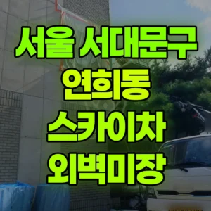 서울 서대문구 스카이차 외벽미장 일대 비용