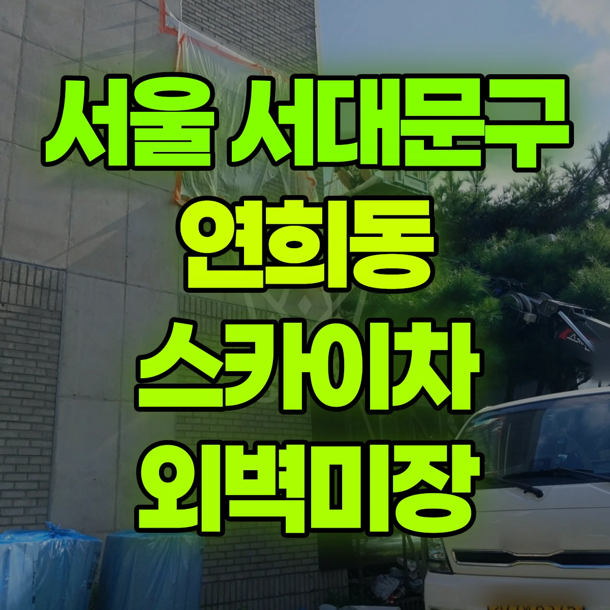 서울 서대문구 연희동 스카이차 외벽미장 비용