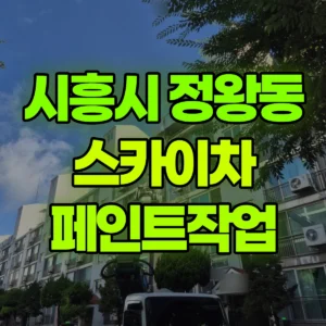 경기 시흥시 스카이차 페인트작업 일대 후기