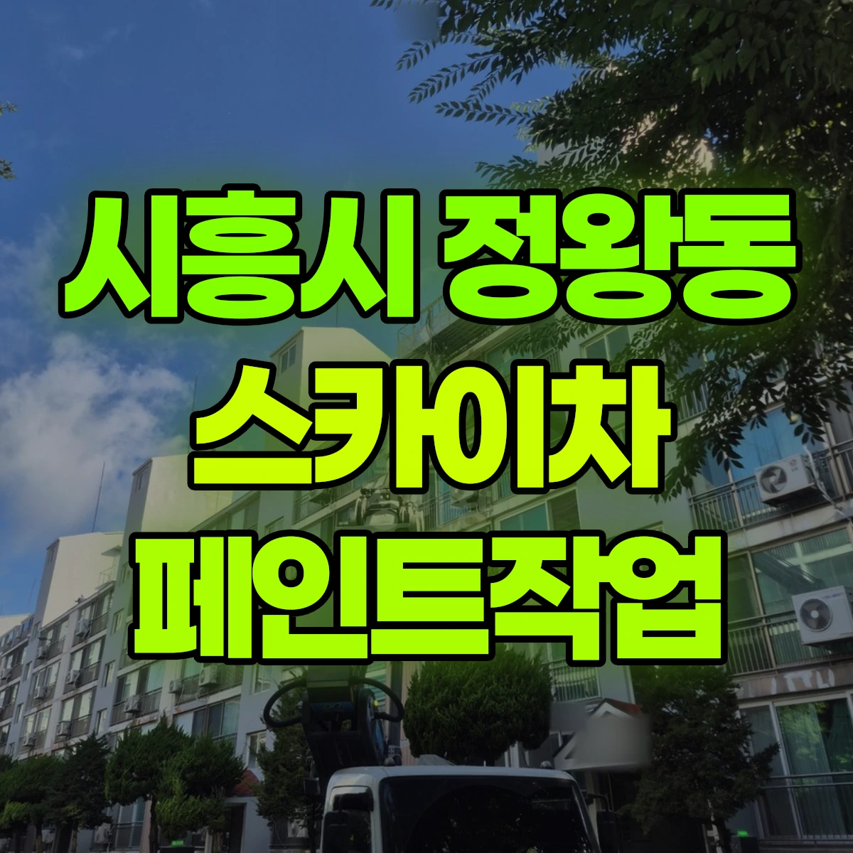 시흥시 정왕동 스카이차 페인트작업 비용