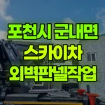 경기 포천시 군내면 스카이차 외벽판넬작업 현장 사진
