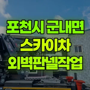 경기 포천시 스카이차 외벽판넬작업 반나절 비용