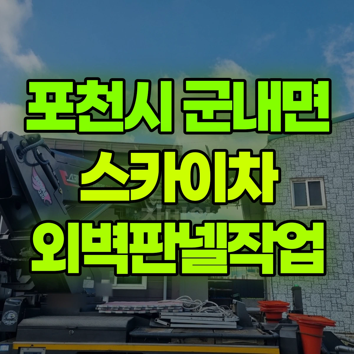 포천시 군내면 스카이차 외벽판넬작업 비용