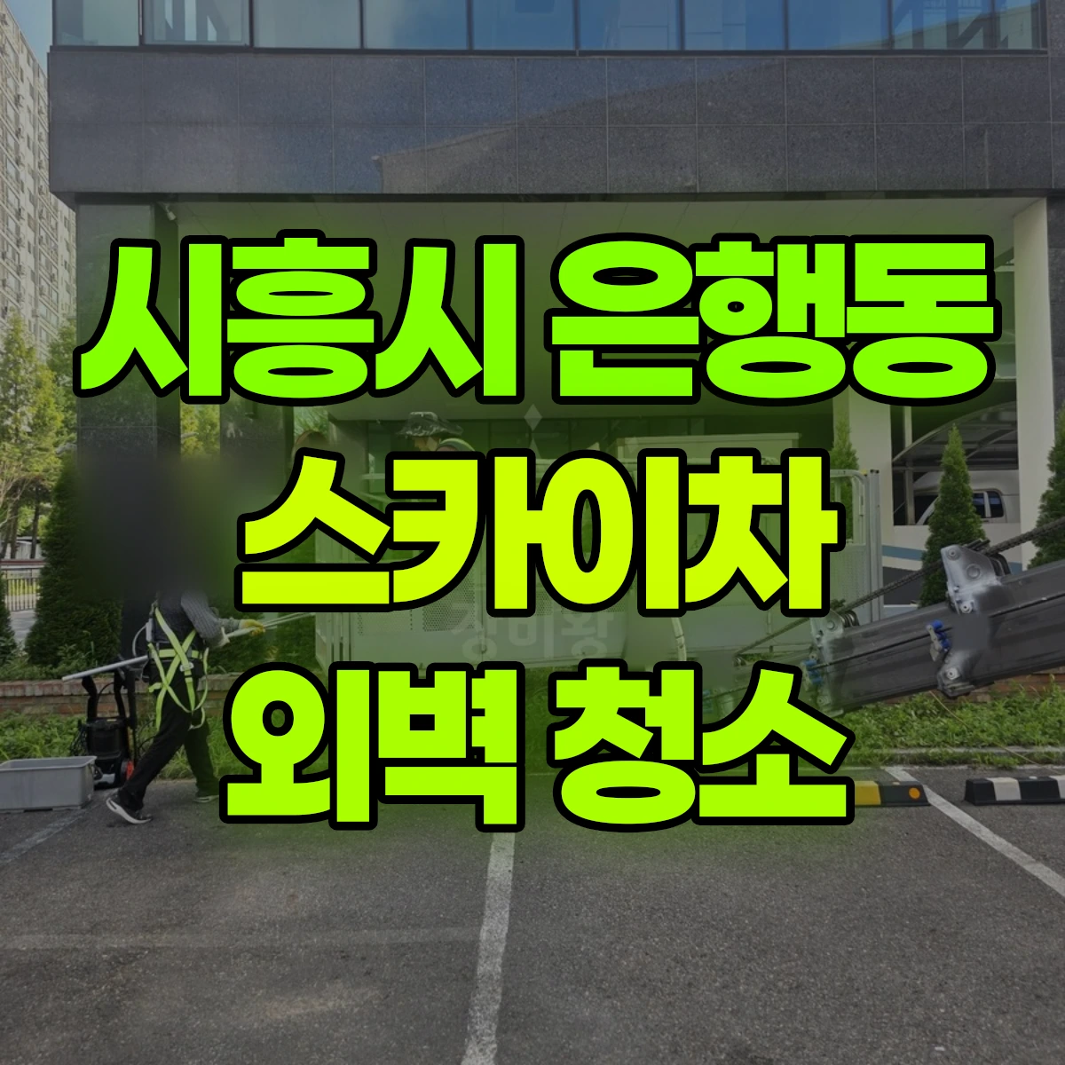 시흥시 은행동 스카이차 외벽 청소 비용