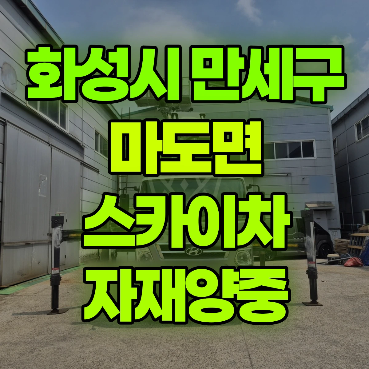 화성시 만세구 마도면 스카이차 자재양중 비용