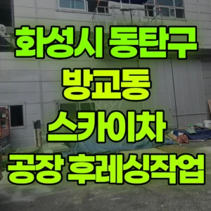 경기 화성시 스카이차 공장2층 후레싱작업 일대 비용