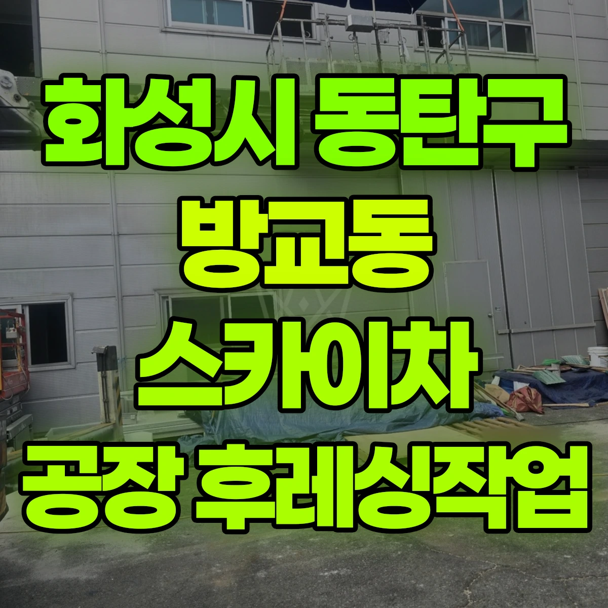 화성시 동탄구 방교동 스카이차 공장 후레싱작업 비용