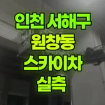 인천 서해구 원창동 스카이차 실측 현장 사진
