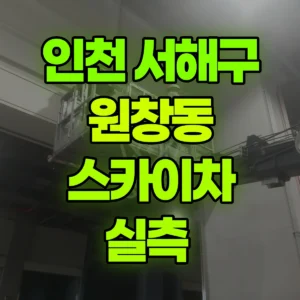 인천 서해구 스카이차 실측  1시간 후기