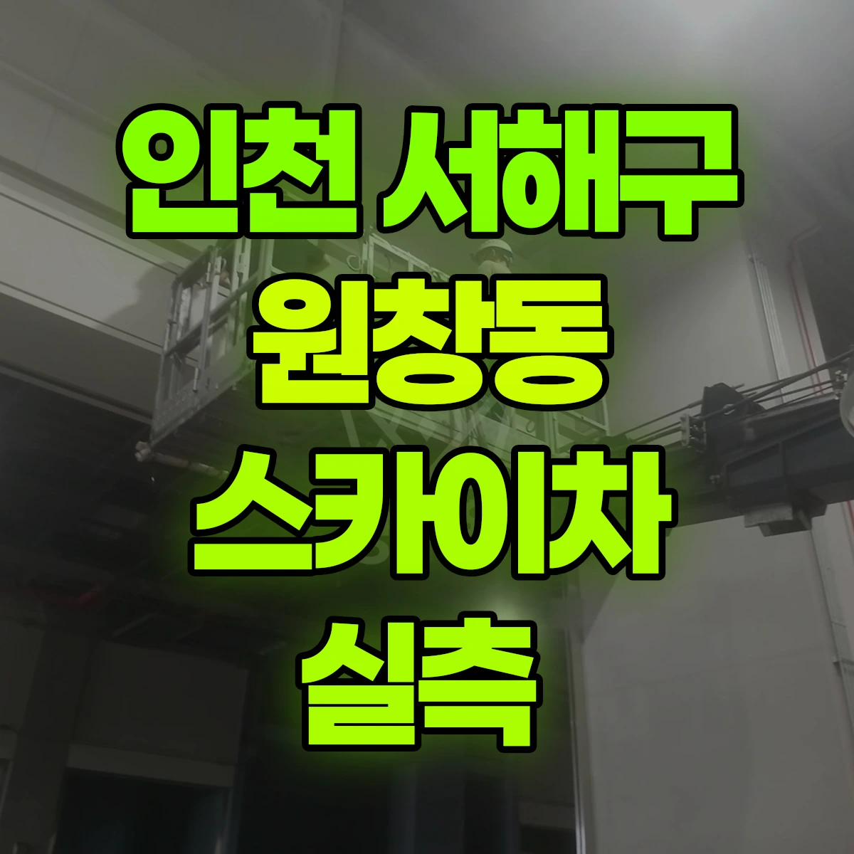 인천 서해구 원창동 스카이차 실측 비용