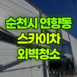 전남 순천시 연향동 스카이차 외벽청소 현장 사진
