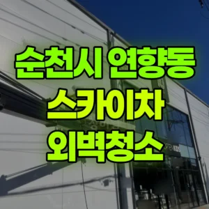 전남광주 순천시 스카이차 외벽청소 일대 후기