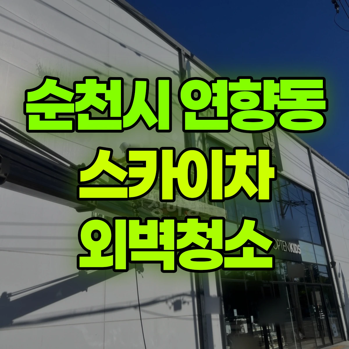순천시 연향동 스카이차 외벽청소 비용