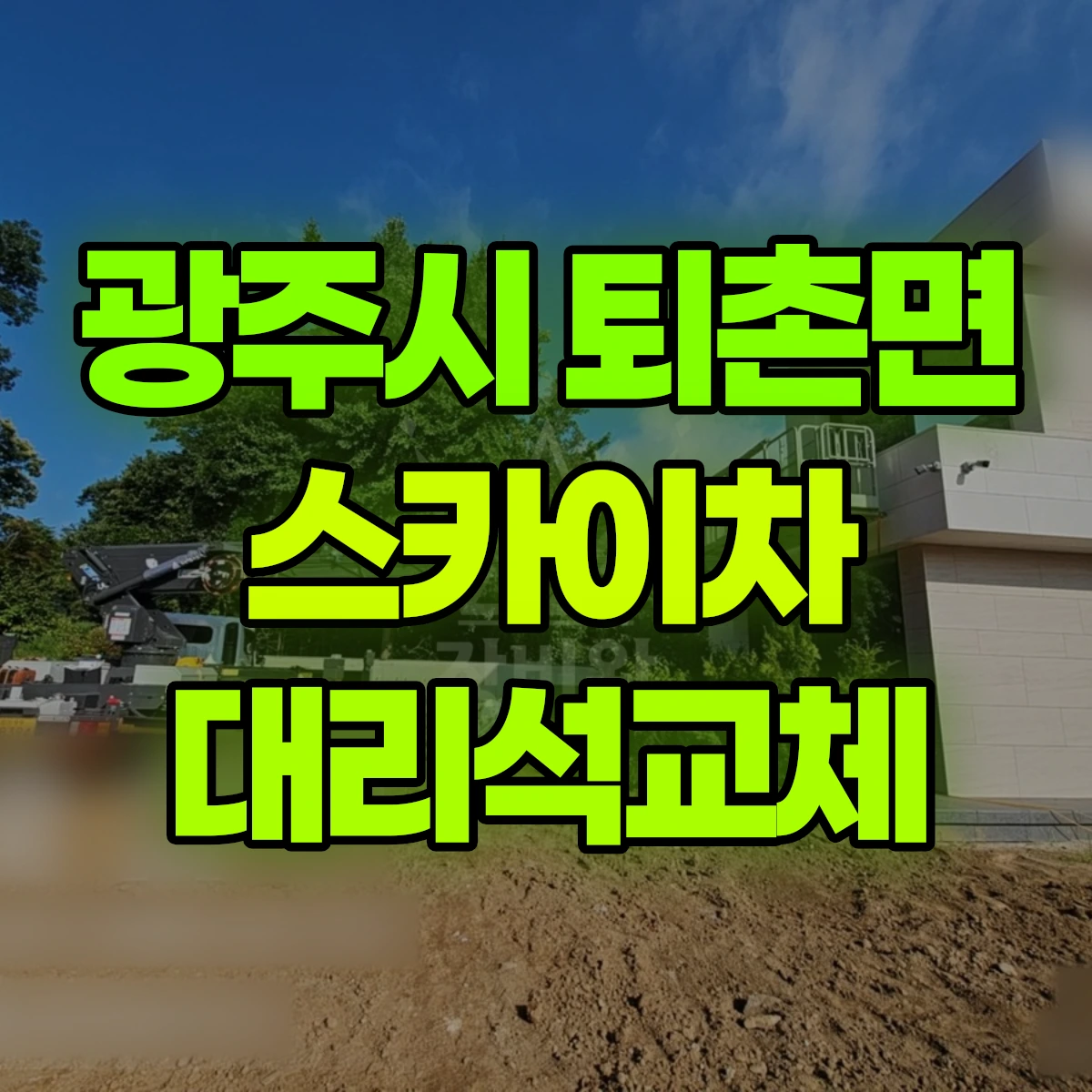 광주시 퇴촌면 스카이차 대리석교체 비용