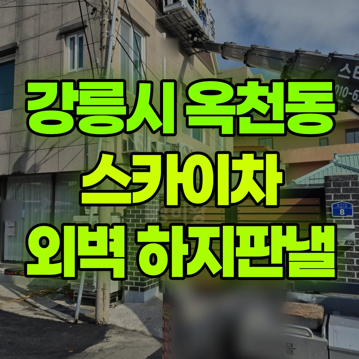 강릉시 옥천동 스카이차 외벽 하지판낼 비용