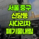 서울 중구 신당동 사다리차 폐기물내림 현장 사진