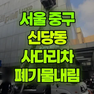 서울 중구 1.2톤 사다리차 폐기물내림 일대 비용