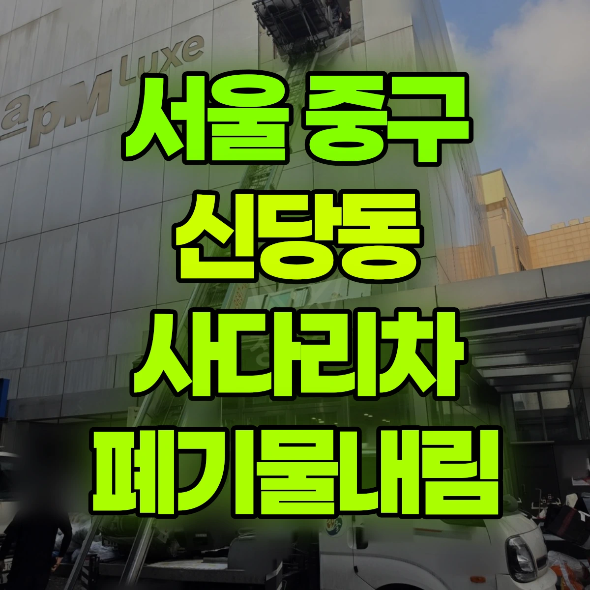 서울 중구 신당동 사다리차 폐기물내림 비용