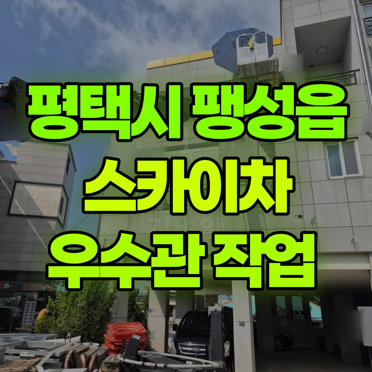 평택시 팽성읍 스카이차 우수관 작업 비용
