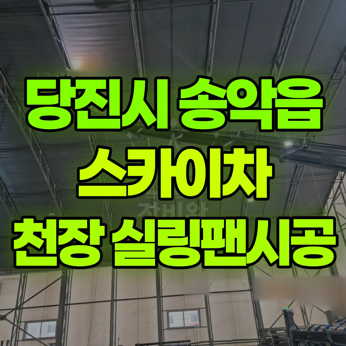 당진시 송악읍 스카이차 천장 실링팬시공 비용