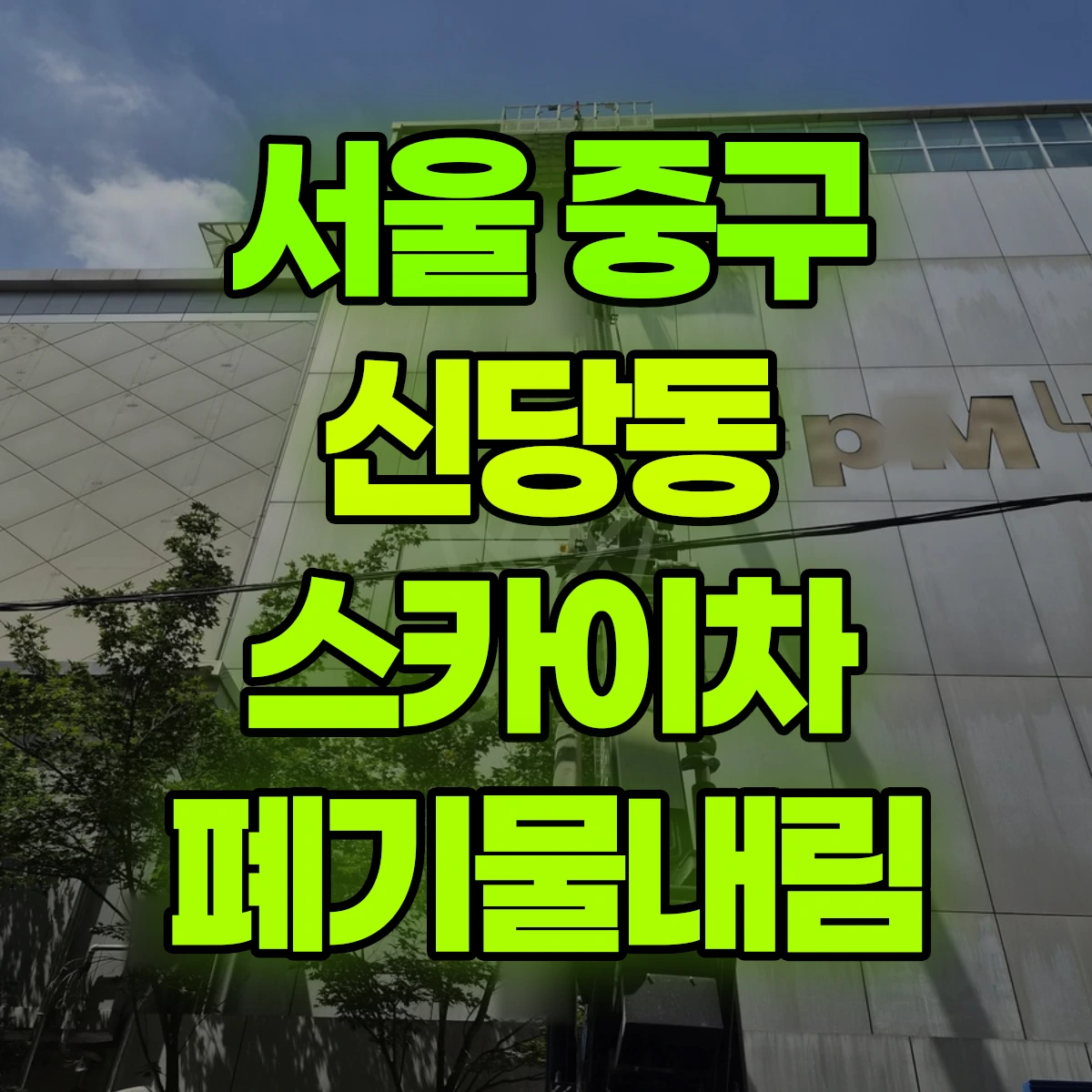 서울 중구 신당동 스카이차 폐기물내림 비용