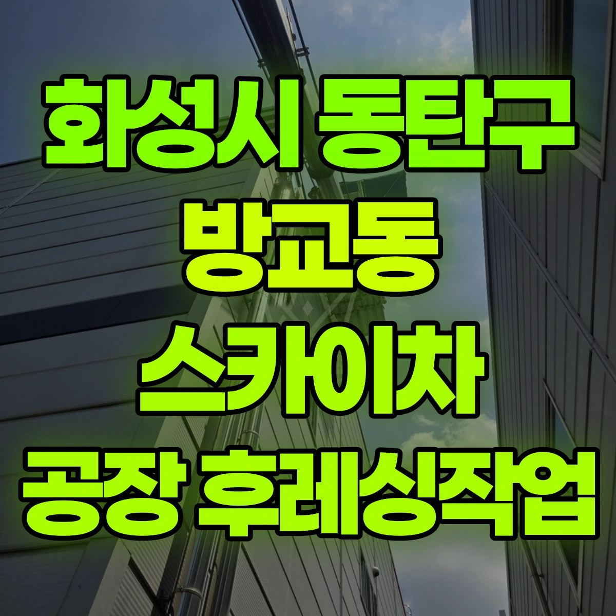 화성시 동탄구 방교동 스카이차 공장 후레싱작업 비용