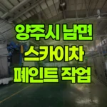 경기 양주시 남면 스카이차 페인트 작업 현장 사진