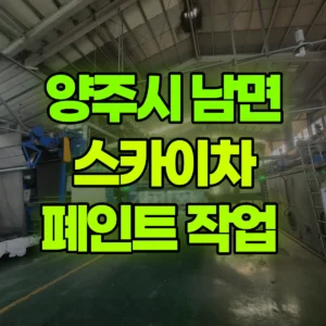 경기 양주시 스카이차 폐인트 작업  일대 비용