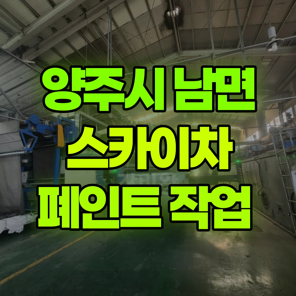 양주시 남면 스카이차 폐인트 작업 비용