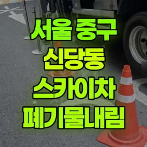서울 중구 스카이차 폐기물내림 일대 비용