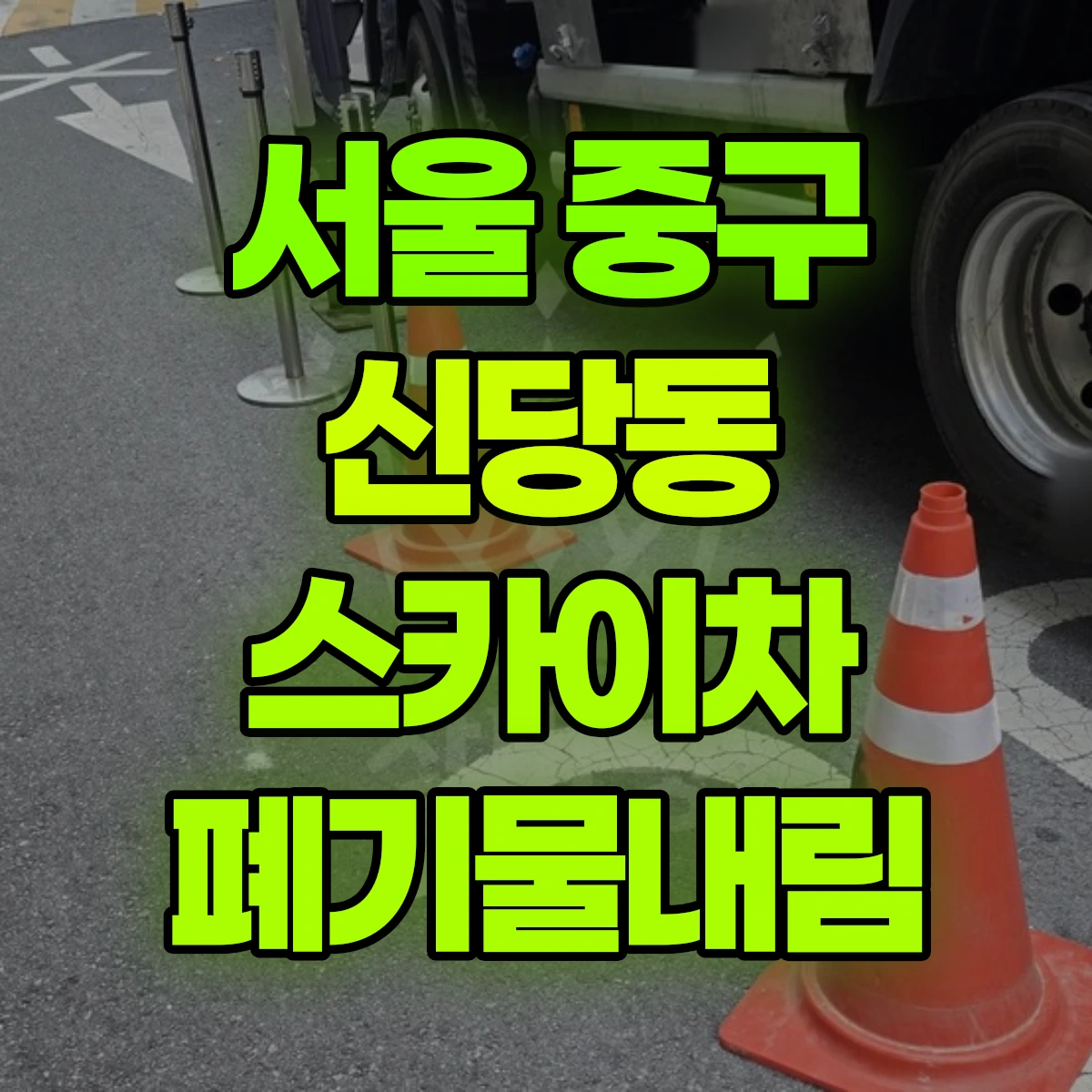 서울 중구 신당동 스카이차 폐기물내림 비용
