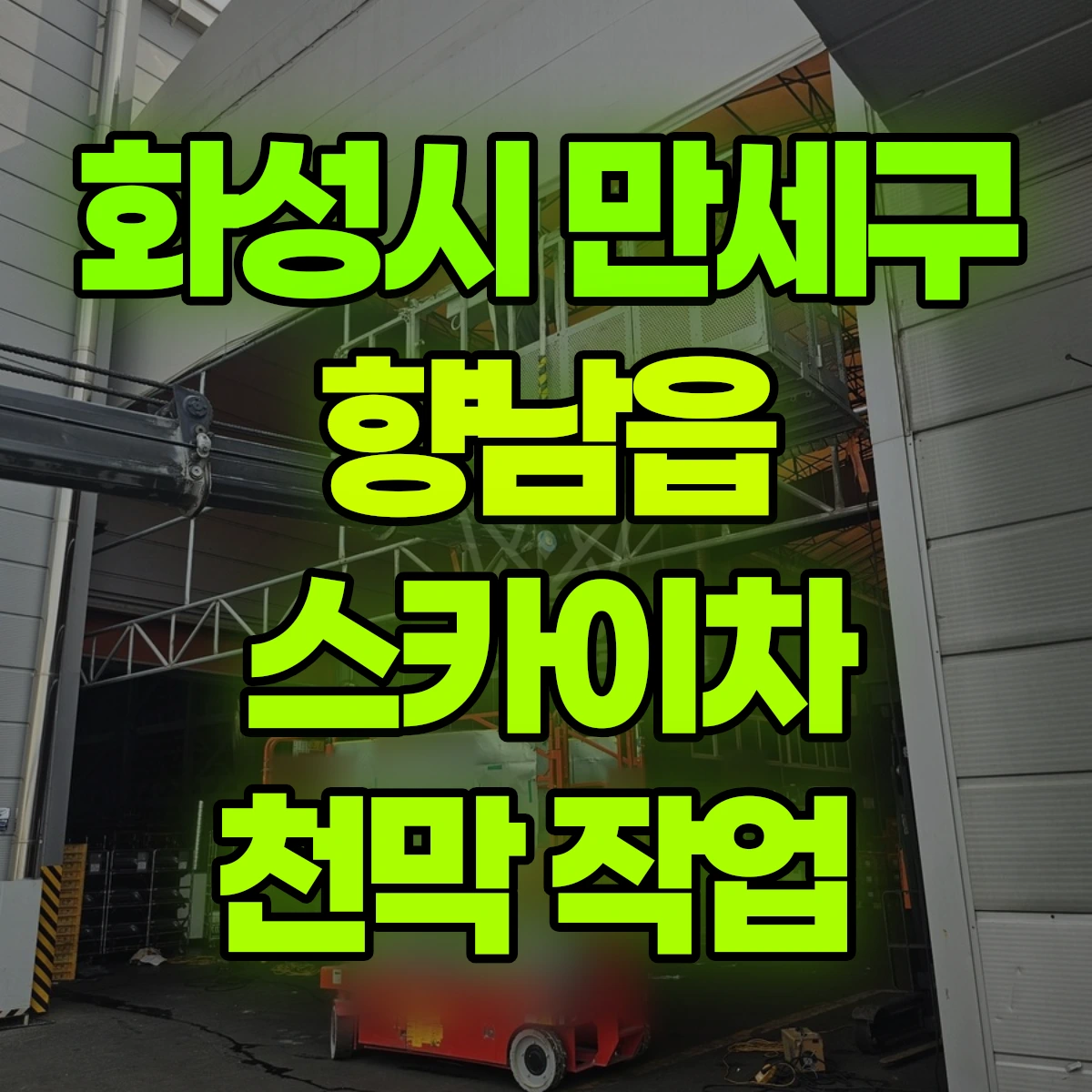 화성시 만세구 향남읍 스카이차 천막 작업 비용