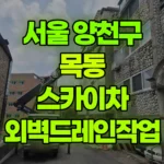 서울 양천구 목동 스카이차 외벽드레인작업 현장 사진