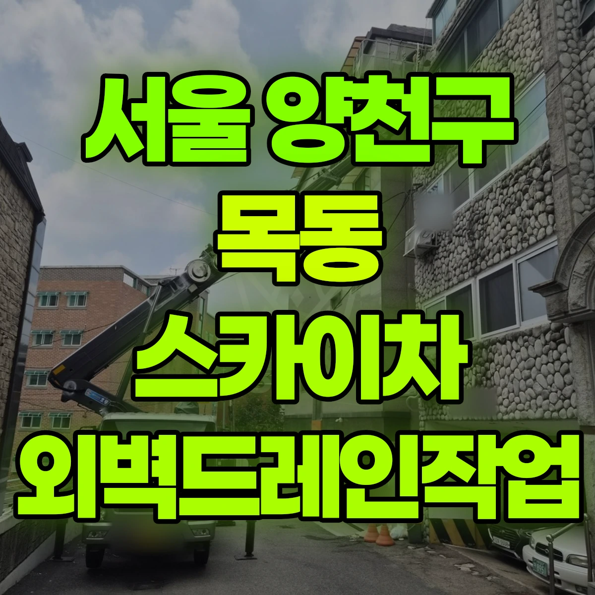 서울 양천구 목동 스카이차 외벽드레인작업 비용