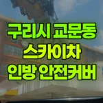 경기 구리시 교문동 스카이차 외부 인방 안전커버 작업 현장 사진