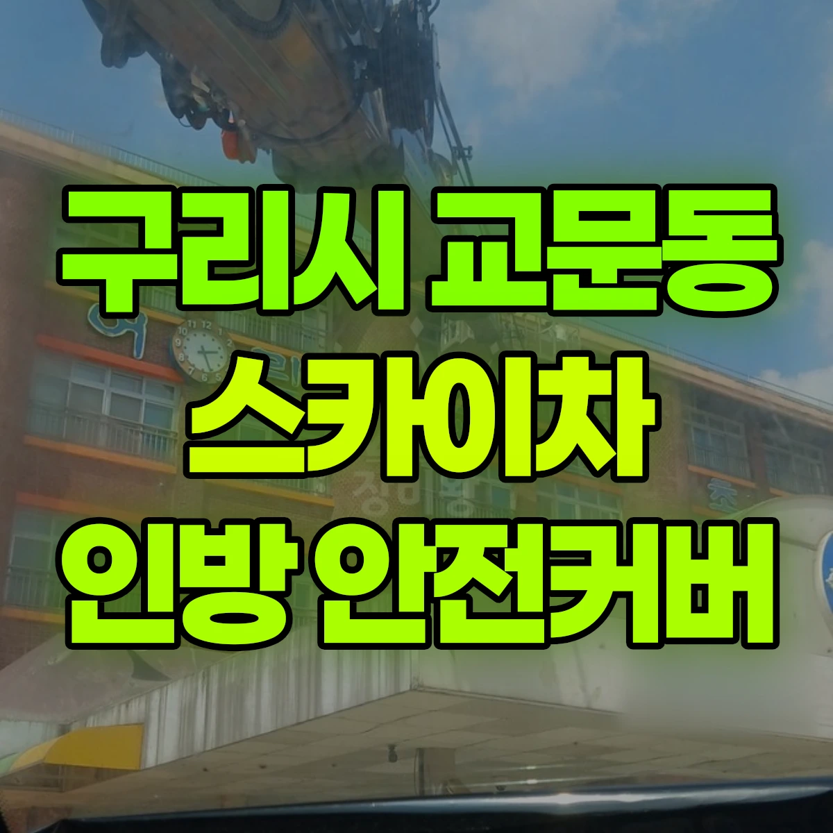 구리시 교문동 스카이차 인방 안전커버 비용