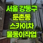 서울 강동구 둔촌동 스카이차 물동이작업 현장 사진