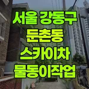 서울 강동구 스카이차 물동이작업 2시간 후기