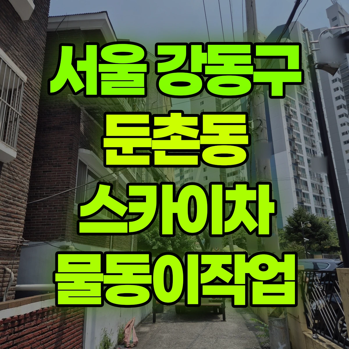 서울 강동구 둔촌동 스카이차 물동이작업 비용