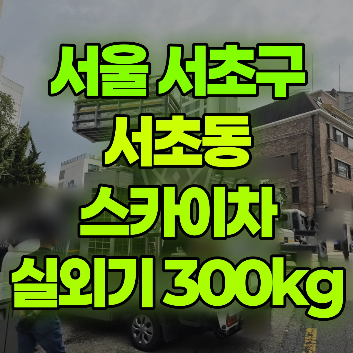 서울 서초구 서초동 스카이차 실외기 300kg 비용