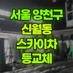서울 양천구 신월동 스카이차 등교체 현장 사진